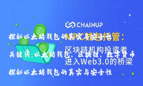 探秘以太坊钱包的真实与安全性

关键词：以太坊钱包, 区块链, 数字货币

探秘以太坊钱包的真实与安全性