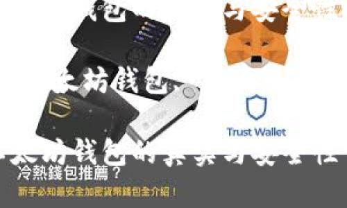 探秘以太坊钱包的真实与安全性

关键词：以太坊钱包, 区块链, 数字货币

探秘以太坊钱包的真实与安全性