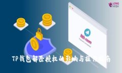 TP钱包解除授权的影响与操