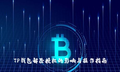 TP钱包解除授权的影响与操作指南