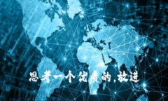 思考一个优质的，放进