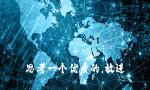 思考一个优质的，放进