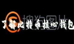 全方位了解比特币核心钱