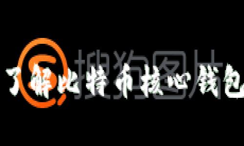 全方位了解比特币核心钱包全节点