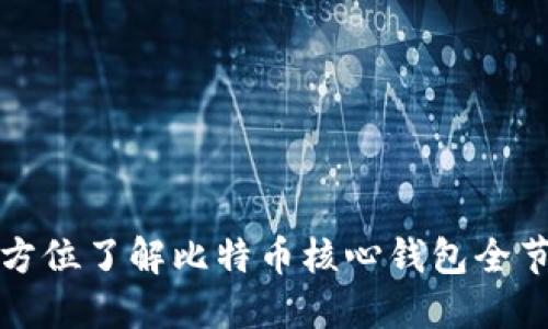 全方位了解比特币核心钱包全节点