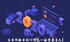 交易所提币到TP钱包一般需
