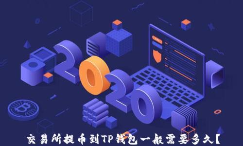 
交易所提币到TP钱包一般需要多久？