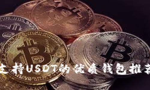 支持USDT的优质钱包推荐