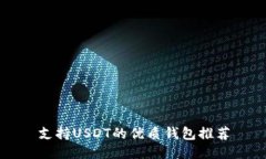 支持USDT的优质钱包推荐