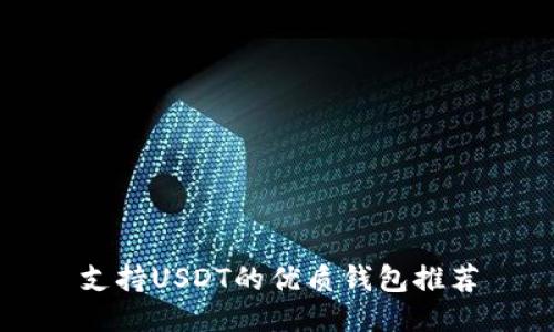 支持USDT的优质钱包推荐