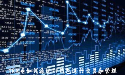 
TRX币如何通过TP钱包进行交易和管理