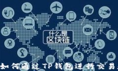 TRX币如何通过TP钱包进行交