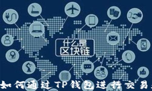 
TRX币如何通过TP钱包进行交易和管理
