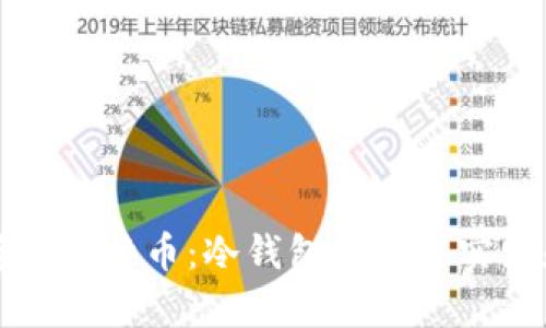如何安全存储比特币：冷钱包的最佳实践和存储数量