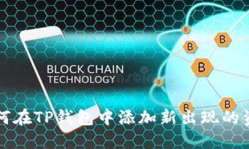 如何在TP钱包中添加新出现的资产