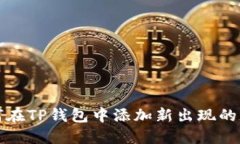 如何在TP钱包中添加新出现