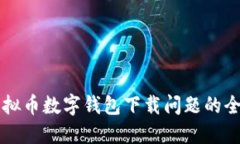 解决虚拟币数字钱包下载