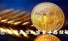 比特币Plus钱包：选择最佳