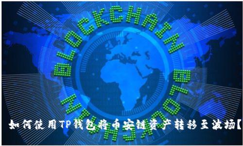  如何使用TP钱包将币安链资产转移至波场？