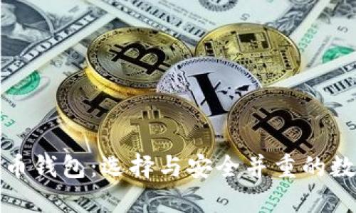 信誉良好的虚拟币钱包：选择与安全并重的数字资产保管工具