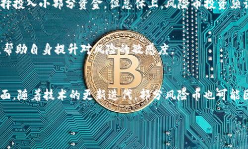    TP钱包风险币解读：安全与投资的双重考量  / 
 guanjianci  TP钱包, 风险币, 加密货币  /guanjianci 

什么是TP钱包？
TP钱包（Token Pocket）是一款支持多种区块链的多币种钱包，广泛应用于加密货币交易和管理。作为去中心化的钱包，TP钱包允许用户安全存储和管理自己的数字资产，支持以太坊、比特币、波场等多个区块链的代币。用户可以通过TP钱包进行加密货币的收发、交易、DApp操作等，方便且高效。此外，由于其开放的特性，TP钱包也承载了大量的数字资产，帮助投资者在市场中进行选择。

什么是“风险币”？
在加密货币市场中，风险币通常是指那些经过市场分析、技术评估以及流动性判断后，被认为存在较高投资风险的数字货币。这些币种可能因为多种原因被定义为风险币，包括技术不成熟、团队背景不明晰、缺乏社区支持、市场流动性差、或者历史上出现过多次价格波动等。
TP钱包显示风险币，实际上是为保护用户的投资安全，提醒用户在交易或者存储此类币种时需要谨慎。一些风险币的价格可能会因市场情绪的变化而剧烈波动，因此了解它们的风险至关重要。

风险币的标识与其意义
TP钱包的风险币标识通常会在用户界面中明确提示，一般通过颜色、图标或文字的方式进行标识。这一提醒机制旨在帮助用户在使用钱包时，保持警惕，避免因盲目投资而遭受损失。
例如，某些币种可能在社交媒体或市场上被广泛讨论，但由于项目本身并未经过充分的技术审查或缺乏发展依据，仍然属于高风险投资。这就要求用户在投资前进行详细的研究和评估。

投资风险如何评估？
评估一个币种的投资风险，需要从多个维度进行分析。首先是技术层面，了解该币种的白皮书、技术实现，以及是否存在技术漏洞等。其次，要关注团队背景，团队的经验、资历与信誉非常重要。再者，市场的流动性也需要关注，流动性低的币种一旦遇到市场波动，其价格可能会急剧下跌。
此外，历史价格走势的分析也不可忽视。一些风险币可能在过去经历过较大的价格波动，这种波动的背后往往与市场情绪、项目进展和外部环境变化密切相关，投资者应对此有所预判。

应该如何选择投资币种？
选择投资币种实际上是一门艺术与科学的结合。首先，投资者需要设定清晰的投资目标，是追求短期收益还是长期持有。其次，必须进行项目尽职调查，了解币种的市场空白、核心竞争力与发展前景。再者，分散投资也是一种降低风险的有效方式，不要将所有资金集中在一两个风险币上，以此来分散潜在风险。
此外，务必关注市场动态及行业趋势，了解影响币种价格波动的外部因素，包括政策变化、技术进步等，这样才能够做出更为精准的投资决策。

如何降低投资风险？
降低投资风险的第一步是教育自己，包括学习金融基础知识，加密货币市场的运作机制等。此外，保持风险意识，投资者需要时刻关注市场波动，并在必要时及时止损。还有，不盲目跟风，避免在市场情绪高涨时冲动投资，应当通过理性的分析进行决策。
建立合理的资金配置比例也是一种有效的方法，投资者应该根据自身的风险承受能力制定合理的资产配置方案，确保在市场波动时不至于遭受过大的损失。

TP钱包风险币的具体表现与影响
在使用TP钱包管理风险币时，用户会发现这些币往往存在较大的价格波动，并可能伴随出现高频率的新闻报道和社交媒体讨论。由于市场情绪的影响，风险币在短时间内可能呈现出极端的涨跌情况，这也会导致投资者在心理上产生恐慌与不安。
与此同时，风险币还可能受到诈骗、黑客攻击等安全问题的影响，因此用户在使用TP钱包管理此类币种时，必须保持高度警惕，定期对资产进行审查，并通过冷存储等方式增强安全性。

可能相关的问题
h41. 风险币对投资者的影响是什么？/h4
投资风险币对投资者的影响多方面，其一是财务方面的损失风险，若币种发生大幅下跌，投资者可能会面临投资失败的风险。其二是心理方面的压力，频繁的波动可能会导致投资者产生焦虑和投资决策上的误判。此外，对于风险币的参与往往需要进行更多的信息调查和分析，增加了投资者的时间成本和精力付出。

h42. 如何辨别一枚币的风险程度？/h4
辨别一枚币的风险程度需要关注多个因素，包括项目的技术实力、团队背景、市场需求、流动性以及社区支持。详细研究白皮书和项目的实际应用场景也是必要的。此外，通过观察币种的历史价格波动和相关新闻动态，也可辅助分析其风险程度。

h43. 风险币是否值得投资？/h4
风险币是否值得投资因人而异，关键在于投资者的风险承受能力与市场分析能力。如果对某个风险币进行了充分的研究，并且相信其未来的发展潜力，部分投资者可能选择投入小部分资金。但总体上，风险币投资须谨慎，切勿以全力进行投入。

h44. 如何在TP钱包中应对风险币的管理？/h4
在TP钱包中管理风险币时，用户应定期关注市场动态，及时调整自己的投资组合。同时，分散投资避免风险集中是非常重要的。除此之外，定期对投资情况进行反思与总结，帮助自身提升对风险的敏感度。

h45. 风险币的未来发展方向是怎样的？/h4
风险币的未来发展方向可能将依赖于市场的成熟与政策的落实。一方面，越来越多的监管政策可能要求各个项目提供透明的信息与审计，从而提高币种的可信性；另一方面，随着技术的更新迭代，部分风险币也可能因技术革新而提升竞争力，获得发展的机会。 

以上内容仅为关于TP钱包和风险币的一些介绍，深入的市场研究和持续的学习将帮助用户在加密货币投资中做出更为理智的决策。