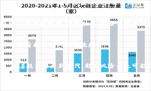    TP钱包风险币解读：安全与投资的双重考量  / 
 guanjianci  TP钱包, 风险币, 加密货币  /guanjianci 

什么是TP钱包？
TP钱包（Token Pocket）是一款支持多种区块链的多币种钱包，广泛应用于加密货币交易和管理。作为去中心化的钱包，TP钱包允许用户安全存储和管理自己的数字资产，支持以太坊、比特币、波场等多个区块链的代币。用户可以通过TP钱包进行加密货币的收发、交易、DApp操作等，方便且高效。此外，由于其开放的特性，TP钱包也承载了大量的数字资产，帮助投资者在市场中进行选择。

什么是“风险币”？
在加密货币市场中，风险币通常是指那些经过市场分析、技术评估以及流动性判断后，被认为存在较高投资风险的数字货币。这些币种可能因为多种原因被定义为风险币，包括技术不成熟、团队背景不明晰、缺乏社区支持、市场流动性差、或者历史上出现过多次价格波动等。
TP钱包显示风险币，实际上是为保护用户的投资安全，提醒用户在交易或者存储此类币种时需要谨慎。一些风险币的价格可能会因市场情绪的变化而剧烈波动，因此了解它们的风险至关重要。

风险币的标识与其意义
TP钱包的风险币标识通常会在用户界面中明确提示，一般通过颜色、图标或文字的方式进行标识。这一提醒机制旨在帮助用户在使用钱包时，保持警惕，避免因盲目投资而遭受损失。
例如，某些币种可能在社交媒体或市场上被广泛讨论，但由于项目本身并未经过充分的技术审查或缺乏发展依据，仍然属于高风险投资。这就要求用户在投资前进行详细的研究和评估。

投资风险如何评估？
评估一个币种的投资风险，需要从多个维度进行分析。首先是技术层面，了解该币种的白皮书、技术实现，以及是否存在技术漏洞等。其次，要关注团队背景，团队的经验、资历与信誉非常重要。再者，市场的流动性也需要关注，流动性低的币种一旦遇到市场波动，其价格可能会急剧下跌。
此外，历史价格走势的分析也不可忽视。一些风险币可能在过去经历过较大的价格波动，这种波动的背后往往与市场情绪、项目进展和外部环境变化密切相关，投资者应对此有所预判。

应该如何选择投资币种？
选择投资币种实际上是一门艺术与科学的结合。首先，投资者需要设定清晰的投资目标，是追求短期收益还是长期持有。其次，必须进行项目尽职调查，了解币种的市场空白、核心竞争力与发展前景。再者，分散投资也是一种降低风险的有效方式，不要将所有资金集中在一两个风险币上，以此来分散潜在风险。
此外，务必关注市场动态及行业趋势，了解影响币种价格波动的外部因素，包括政策变化、技术进步等，这样才能够做出更为精准的投资决策。

如何降低投资风险？
降低投资风险的第一步是教育自己，包括学习金融基础知识，加密货币市场的运作机制等。此外，保持风险意识，投资者需要时刻关注市场波动，并在必要时及时止损。还有，不盲目跟风，避免在市场情绪高涨时冲动投资，应当通过理性的分析进行决策。
建立合理的资金配置比例也是一种有效的方法，投资者应该根据自身的风险承受能力制定合理的资产配置方案，确保在市场波动时不至于遭受过大的损失。

TP钱包风险币的具体表现与影响
在使用TP钱包管理风险币时，用户会发现这些币往往存在较大的价格波动，并可能伴随出现高频率的新闻报道和社交媒体讨论。由于市场情绪的影响，风险币在短时间内可能呈现出极端的涨跌情况，这也会导致投资者在心理上产生恐慌与不安。
与此同时，风险币还可能受到诈骗、黑客攻击等安全问题的影响，因此用户在使用TP钱包管理此类币种时，必须保持高度警惕，定期对资产进行审查，并通过冷存储等方式增强安全性。

可能相关的问题
h41. 风险币对投资者的影响是什么？/h4
投资风险币对投资者的影响多方面，其一是财务方面的损失风险，若币种发生大幅下跌，投资者可能会面临投资失败的风险。其二是心理方面的压力，频繁的波动可能会导致投资者产生焦虑和投资决策上的误判。此外，对于风险币的参与往往需要进行更多的信息调查和分析，增加了投资者的时间成本和精力付出。

h42. 如何辨别一枚币的风险程度？/h4
辨别一枚币的风险程度需要关注多个因素，包括项目的技术实力、团队背景、市场需求、流动性以及社区支持。详细研究白皮书和项目的实际应用场景也是必要的。此外，通过观察币种的历史价格波动和相关新闻动态，也可辅助分析其风险程度。

h43. 风险币是否值得投资？/h4
风险币是否值得投资因人而异，关键在于投资者的风险承受能力与市场分析能力。如果对某个风险币进行了充分的研究，并且相信其未来的发展潜力，部分投资者可能选择投入小部分资金。但总体上，风险币投资须谨慎，切勿以全力进行投入。

h44. 如何在TP钱包中应对风险币的管理？/h4
在TP钱包中管理风险币时，用户应定期关注市场动态，及时调整自己的投资组合。同时，分散投资避免风险集中是非常重要的。除此之外，定期对投资情况进行反思与总结，帮助自身提升对风险的敏感度。

h45. 风险币的未来发展方向是怎样的？/h4
风险币的未来发展方向可能将依赖于市场的成熟与政策的落实。一方面，越来越多的监管政策可能要求各个项目提供透明的信息与审计，从而提高币种的可信性；另一方面，随着技术的更新迭代，部分风险币也可能因技术革新而提升竞争力，获得发展的机会。 

以上内容仅为关于TP钱包和风险币的一些介绍，深入的市场研究和持续的学习将帮助用户在加密货币投资中做出更为理智的决策。