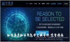 如何在虚拟币钱包中兑换
