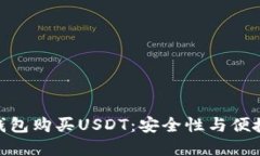 : 如何选择冷钱包购买US