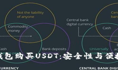 : 如何选择冷钱包购买USDT：安全性与便捷性的完美结合