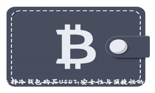 : 如何选择冷钱包购买USDT：安全性与便捷性的完美结合