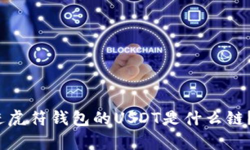 思考一个优质的，放进虎符钱包的USDT是什么链？详细解析与使用指南