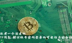 思考一个优质的  TP钱包：