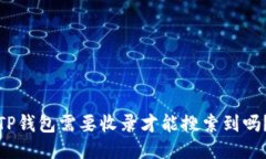 TP钱包需要收录才能搜索到