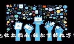 比特币现金钱包收款指南