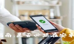 TP钱包使用指南：是否必须