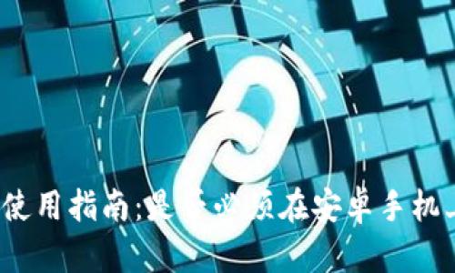 TP钱包使用指南：是否必须在安卓手机上运行？