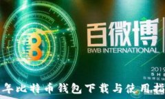  十年比特币钱包下载与使