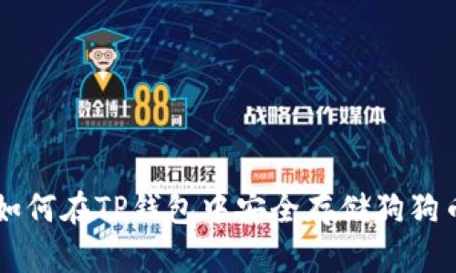 如何在TP钱包中安全存储狗狗币