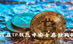 如何在TP钱包中安全存储狗