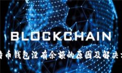 比特币钱包没有余额的原