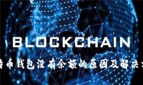 比特币钱包没有余额的原因及解决方案