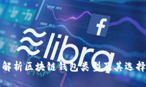 全面解析区块链钱包类型及其选择指南