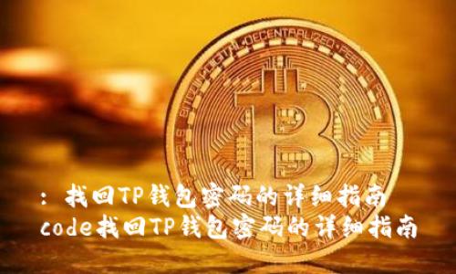 : 找回TP钱包密码的详细指南  
code找回TP钱包密码的详细指南