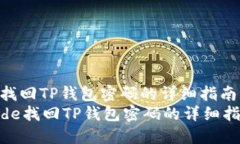 : 找回TP钱包密码的详细指