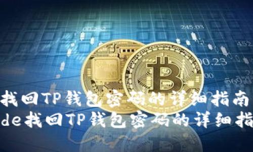 : 找回TP钱包密码的详细指南  
code找回TP钱包密码的详细指南