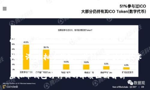 虚拟币钱包与传销的本质区别解析

关键词：虚拟币钱包, 传销, 区块链技术

虚拟币钱包与传销的本质区别解析