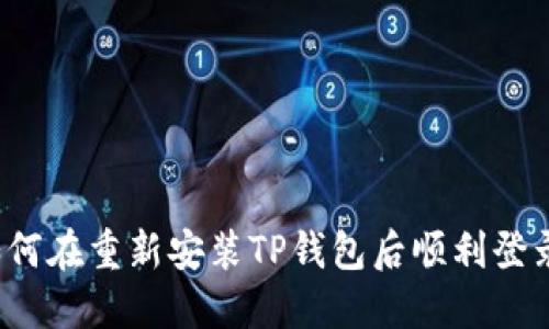 如何在重新安装TP钱包后顺利登录？