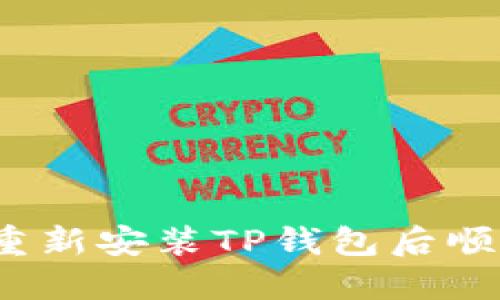 如何在重新安装TP钱包后顺利登录？