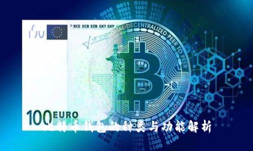 比特币钱包的种类与功能解析