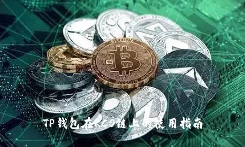 TP钱包在KCS链上的使用指南